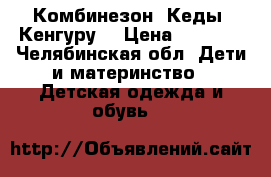 Комбинезон. Кеды. Кенгуру. › Цена ­ 1 300 - Челябинская обл. Дети и материнство » Детская одежда и обувь   